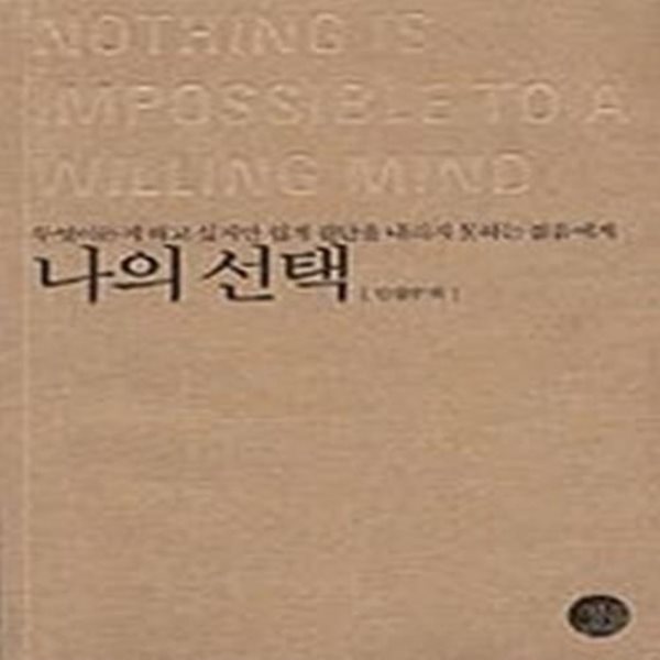 나의 선택 - 무엇이든지 하고 싶지만 쉽게 결단을 내리지 못하는 젊음에게