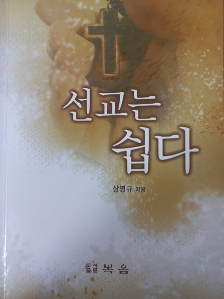 선교는 쉽다