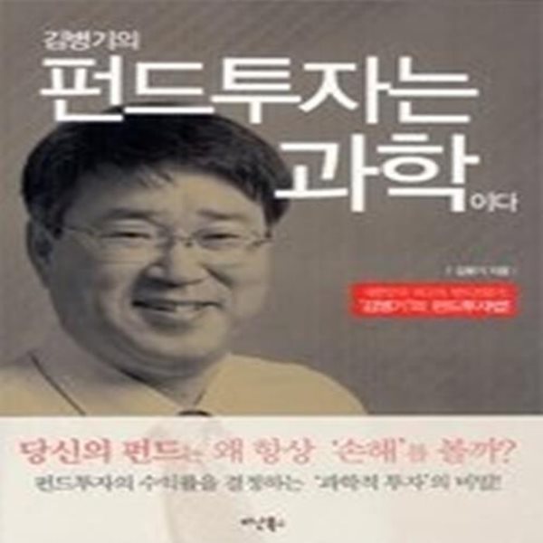 김병기의 펀드투자는 과학이다