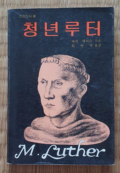 청년루터 (1982년/초판)