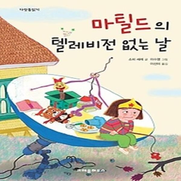 마틸드의 텔레비전 없는 날