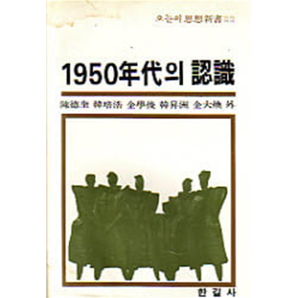 1950년대의 인식 - 오늘의 사상신서 22