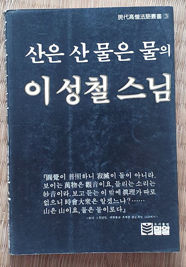 산은 산 물은 물의 이성철 스님