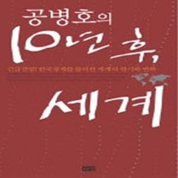 공병호의 10년 후, 세계