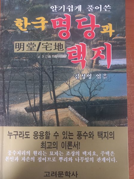 한국 명당과 택지