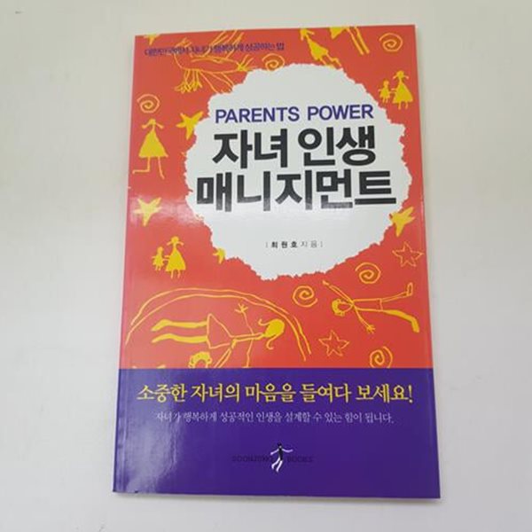 패런츠 파워 - 자녀인생매니지먼트