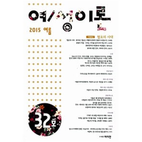 여/성이론  통권 제32호 - 2015 여름