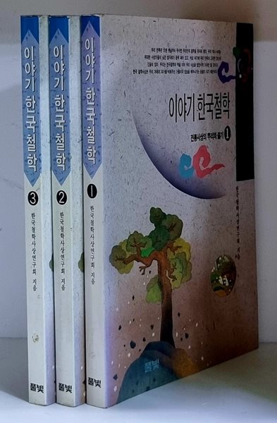 이야기 한국철학 1~3 (전3권)