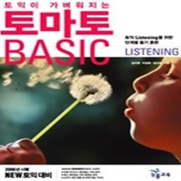 토익이 가벼워지는 토마토 BASIC Listening (TAPE별매)