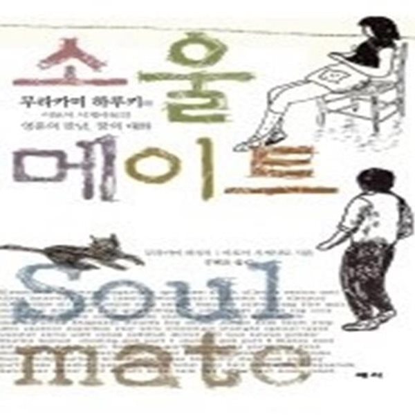 소울 메이트 SOUL MATE