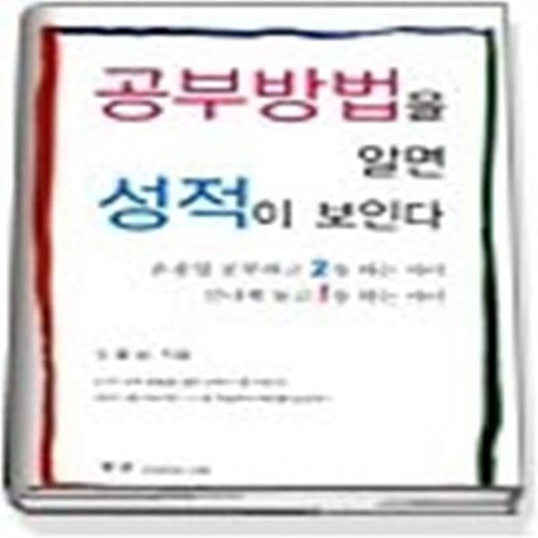 공부 방법을 알면 성적이 보인다 - 온종일 공부하고 2등하는 아이 신나게 놀고 1등하는 아이