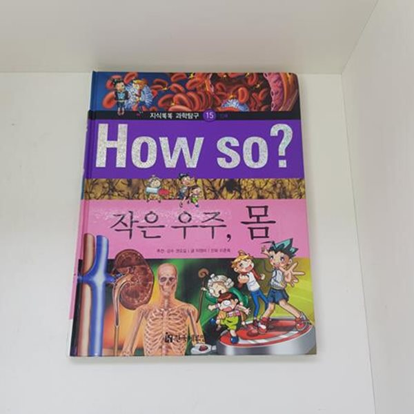 How So? 작은 우주, 몸 ㅣ How So? 지식똑똑 과학탐구 15