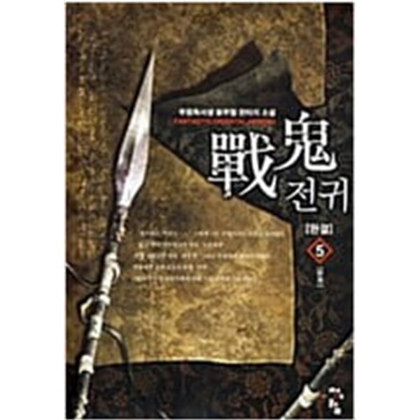 전귀 1-5 완결 ★☆ 무림독서생 신무협 판타지소설