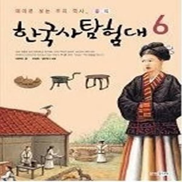 한국사 탐험대 6 - 음식