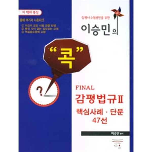 2014대비 이승민의 콕 감평법규Ⅱ- 핵심사례, 단문47선 ★부록없음★