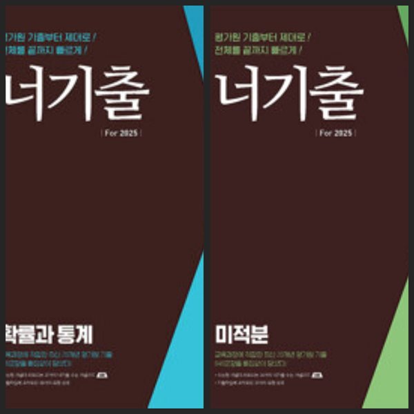 [세트] 너기출 For 2025 확률과 통계 &amp; 미적분 (2024년) / 정답과 해설이 표기된 *교.사.용*