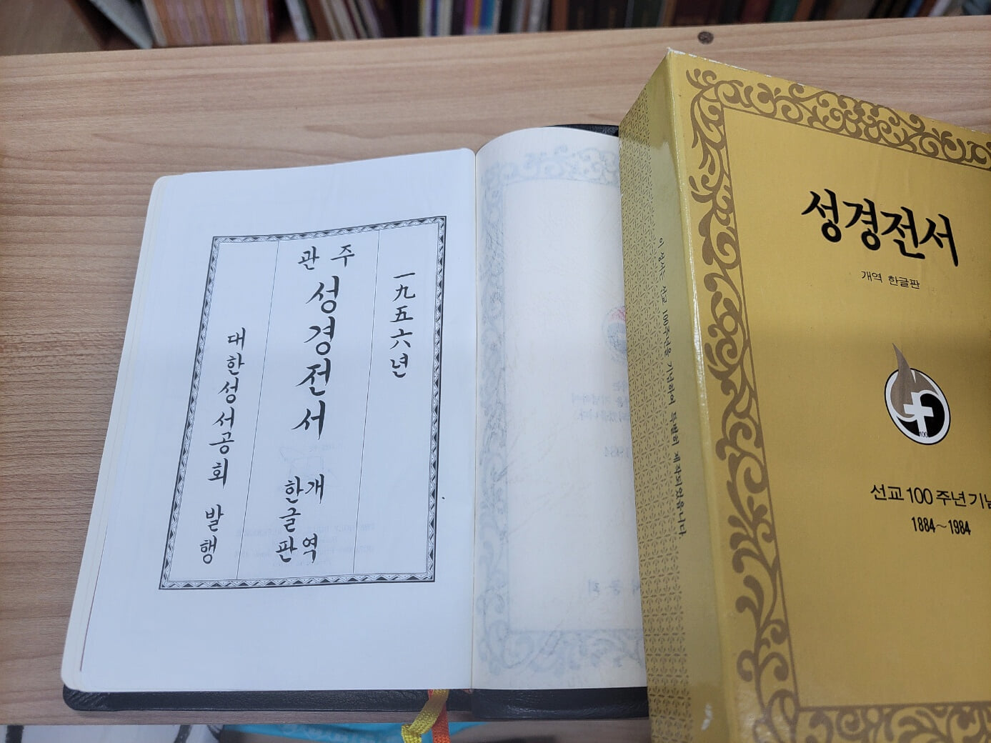 성경전서 개역한글판 (1956년 관주 성경전서 개역한글판) (1884-1984 선교 100주년 기념, 1984 88판) 