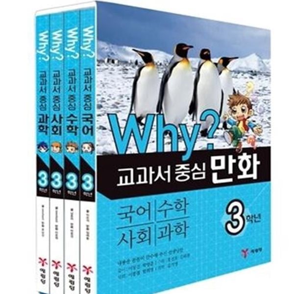 Why? 와이 교과서 중심 만화 3학년 세트