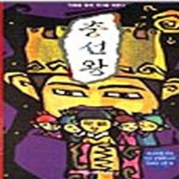 충선왕 (역사학자33인이추천한역사인물동화13)