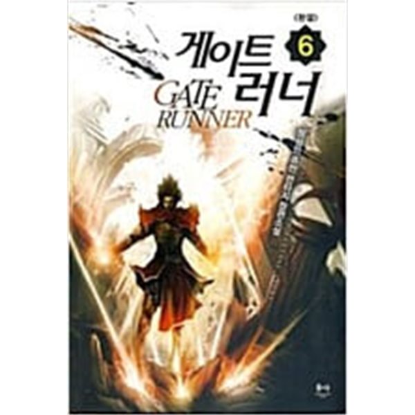 게이트 러너 1-6 완결 ★☆ 정성민 퓨전 판타지소설