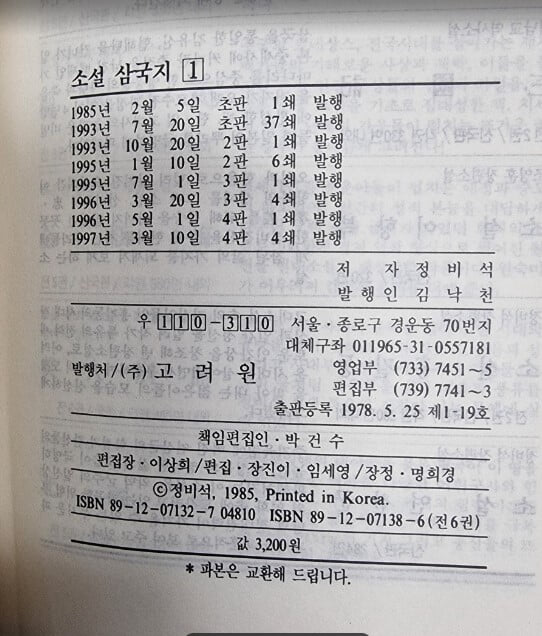 소설 삼국지 1~6 (전6권) / 정비석 장편소설 / 고려원 - 실사진과 설명확인요망