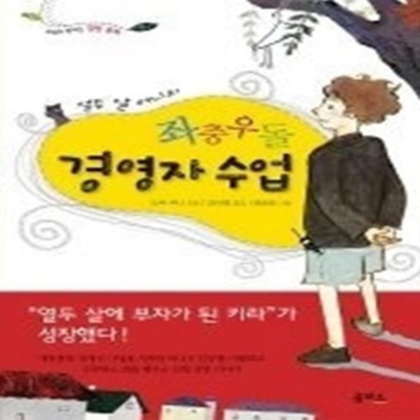 열두 살 어니의 좌충우돌 경영자 수업