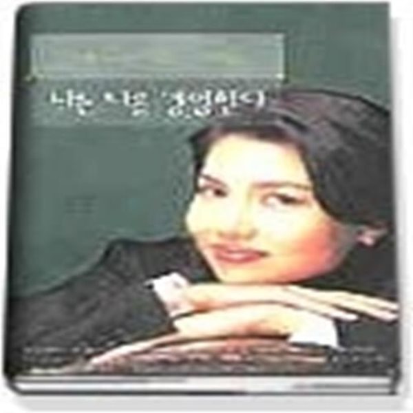 나는 나를 경영한다 - 백지연의 선택