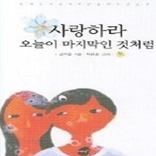 사랑하라 오늘이 마지막인 것처럼