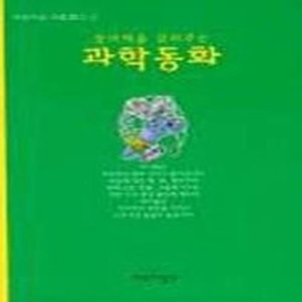 창의력을 길러주는 과학동화