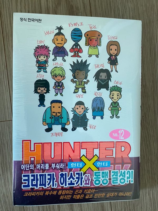 (최상급) 헌터x헌터 HunterXHunter 신장판 12 단권(띠지본)