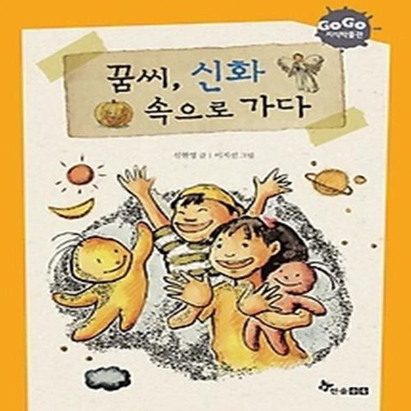 꿈씨, 신화 속으로 가다