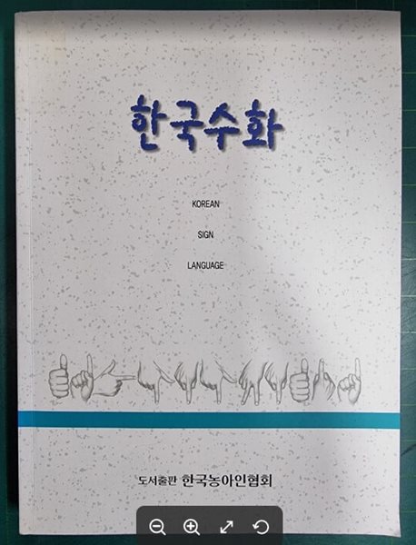 한국수화 / 변승일 / 한국농아인협회 [상급] - 실사진과 설명확인요망 