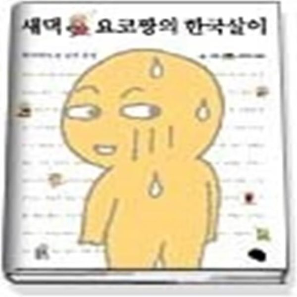 새댁 요코짱의 한국살이