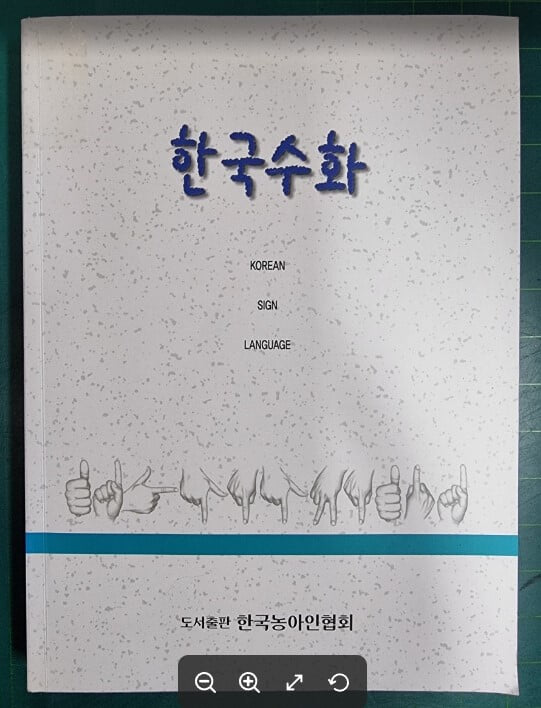 한국수화 / 변승일 / 한국농아인협회 [상급] - 실사진과 설명확인요망 