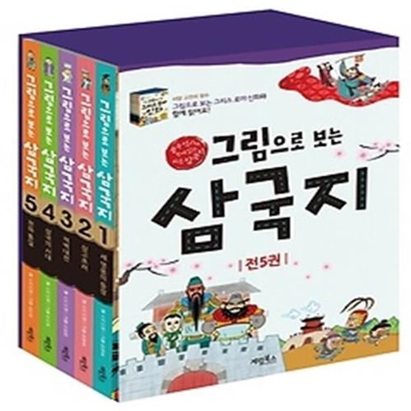 그림으로 보는 삼국지 전5권 세트