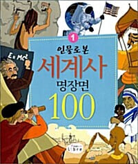 인물로 본 세계사 명장면 100 1~2 세트.2권 세트.지은이 샤를로트 그로스테트 외.출판사 libre(리브레주니어).