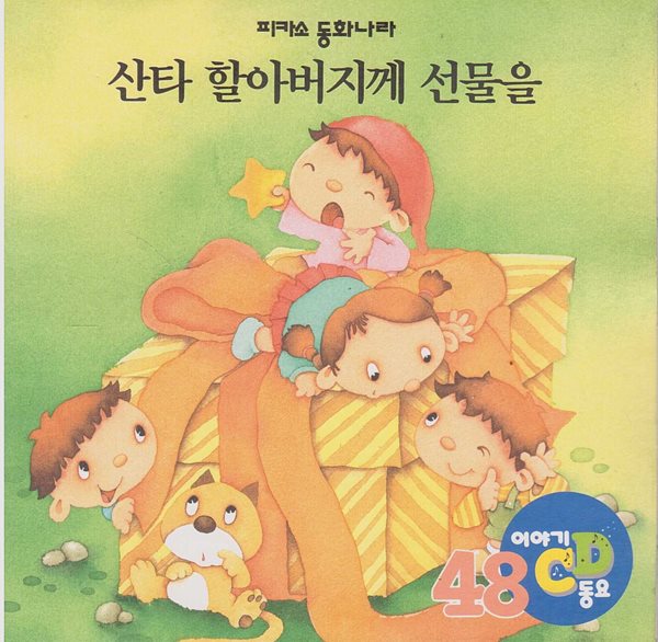 산타 할아버지께 선물을 [이야기&#183;동요 CD]