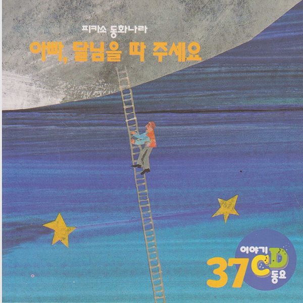 아빠, 달님을 따 주세요 [이야기&#183;동요 CD]