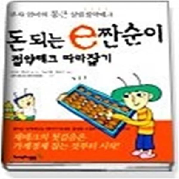 돈 되는 e짠순이 절약테크 따라잡기