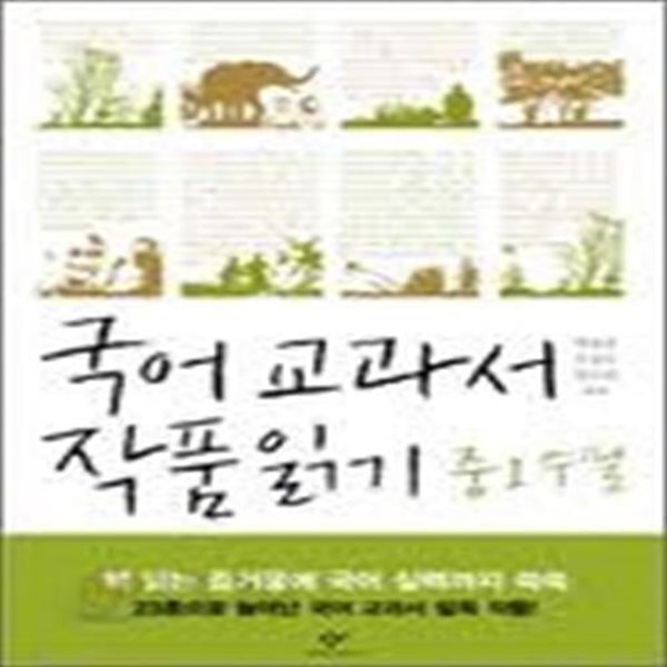 국어 교과서 작품읽기 중 1 수필 / 창비[1-090100]