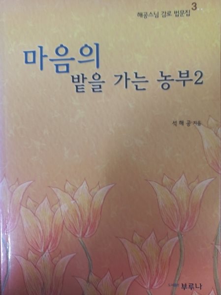 마음의 밭을 가는 농부 2