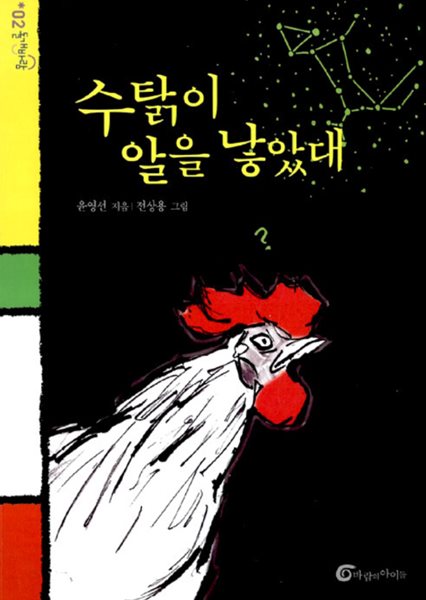 수탉이 알을 낳았대 - 돌개바람 2  윤영선 (지은이), 전상용 (그림)  바람의아이들 | 2005년 04월