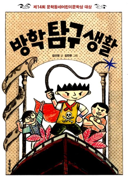 방학 탐구 생활 - 제14회 문학동네어린이문학상 대상 수상작 - 보름달문고 55 김선정 (지은이), 김민준 (그림) 문학동네 | 2013년 07월