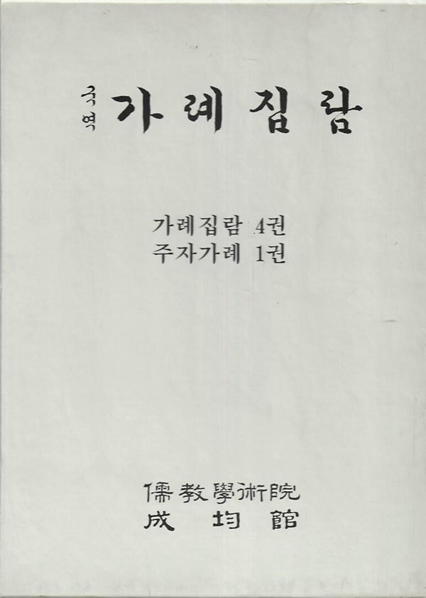 국역 가례집람 (전5권/양장/케이스)