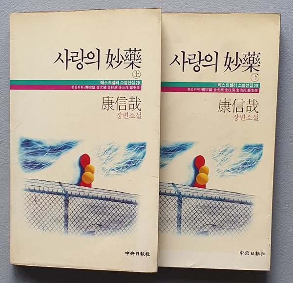 사랑의 묘약 (강신재/1986년.초판)