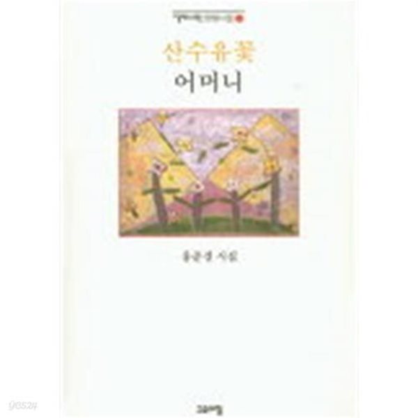 산수유꽃 어머니(열린시학 정형시집120)(양장본 HardCover)