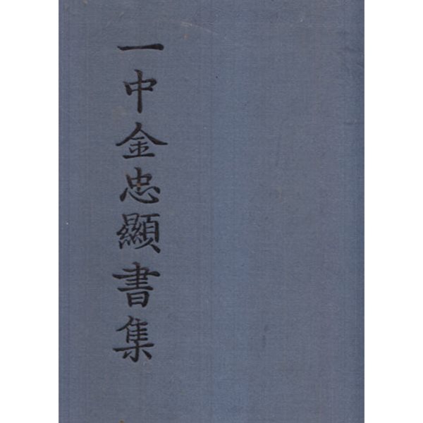 일중 김충현서집(一中 金忠顯)양장본 두껍고 큰책