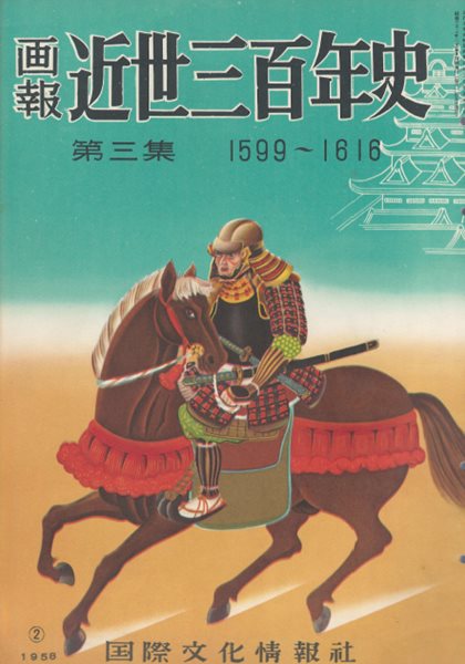 ?報 近世三百年史 ( 화보 근세삼백년사 300년 ) 第3集(1599년-1616년) 세키가하라 전투 동인도회사 도쿠가와 이에야스 실리외교 에도막부 기사도 하야시 라잔 주자학 류큐정벌 닛코 