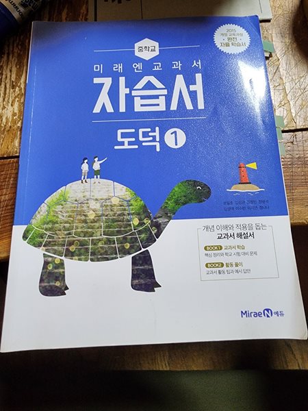 중학교 도덕 1 자습서 문일호 미래엔