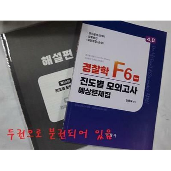 4.0 경찰학 F6 진도별 모의고사 예상문제집